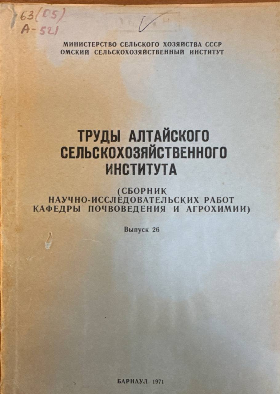 Труды Алтайского сельскохозяйственного института. Вып. 26