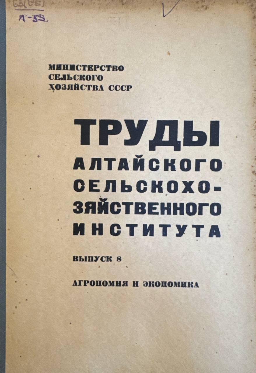 Труды Алтайского сельскохозяйственного института