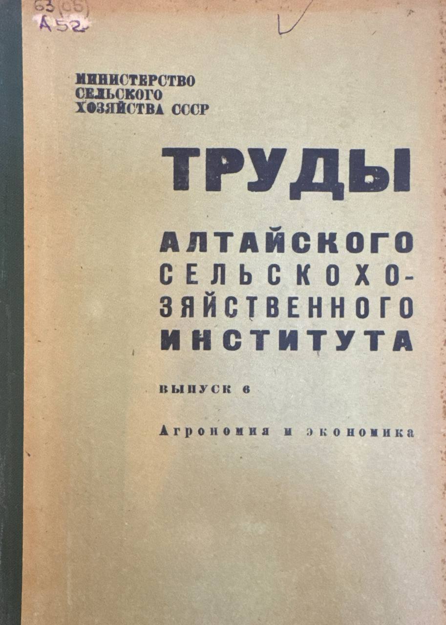 Труды алтайского сельскохозяиственного института. В.-8