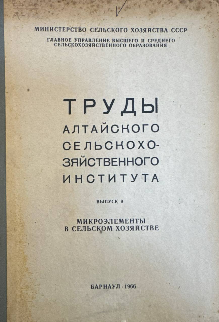 Труды алтайского сельскохозяиственного института. В.-9