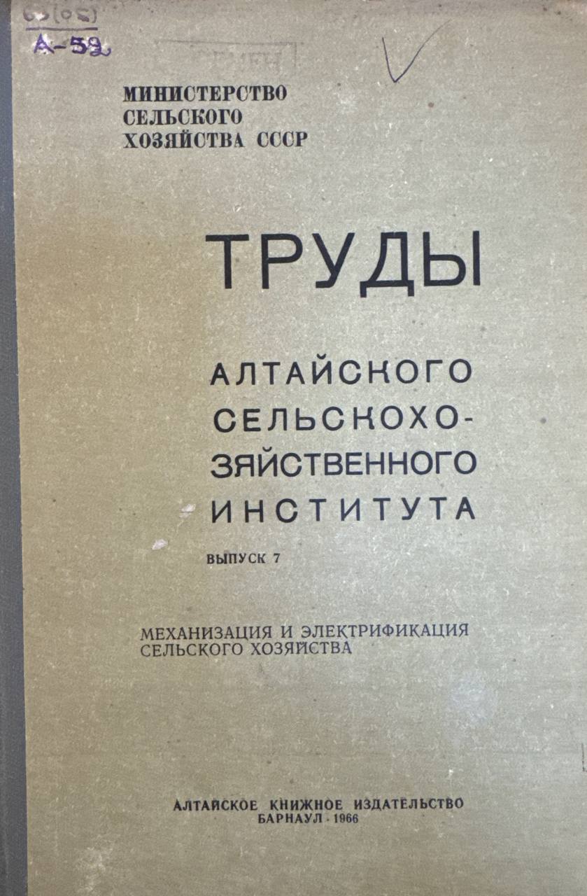 Труды алтайского сельскохозяиственного института. В.-7