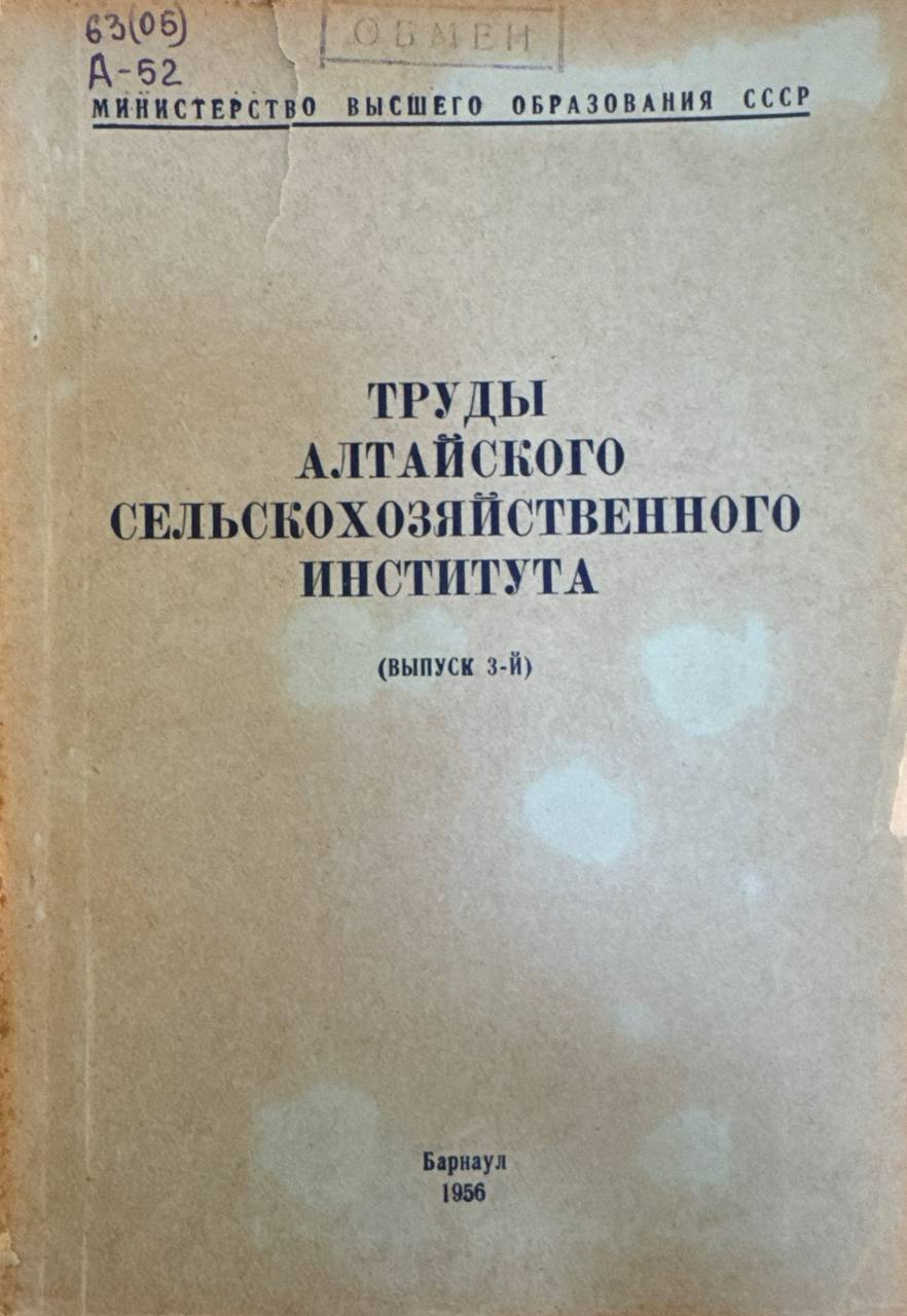 Труды Алтайского сельскохозяйственного института. В.-3