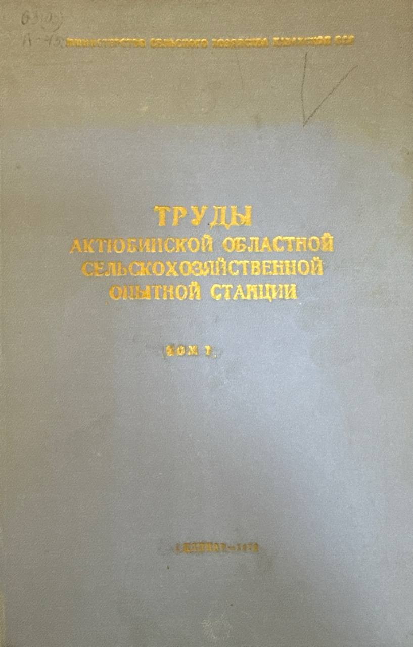 Труды Актюбинской областной сельскохозяйственной опытной станции.Т.-1