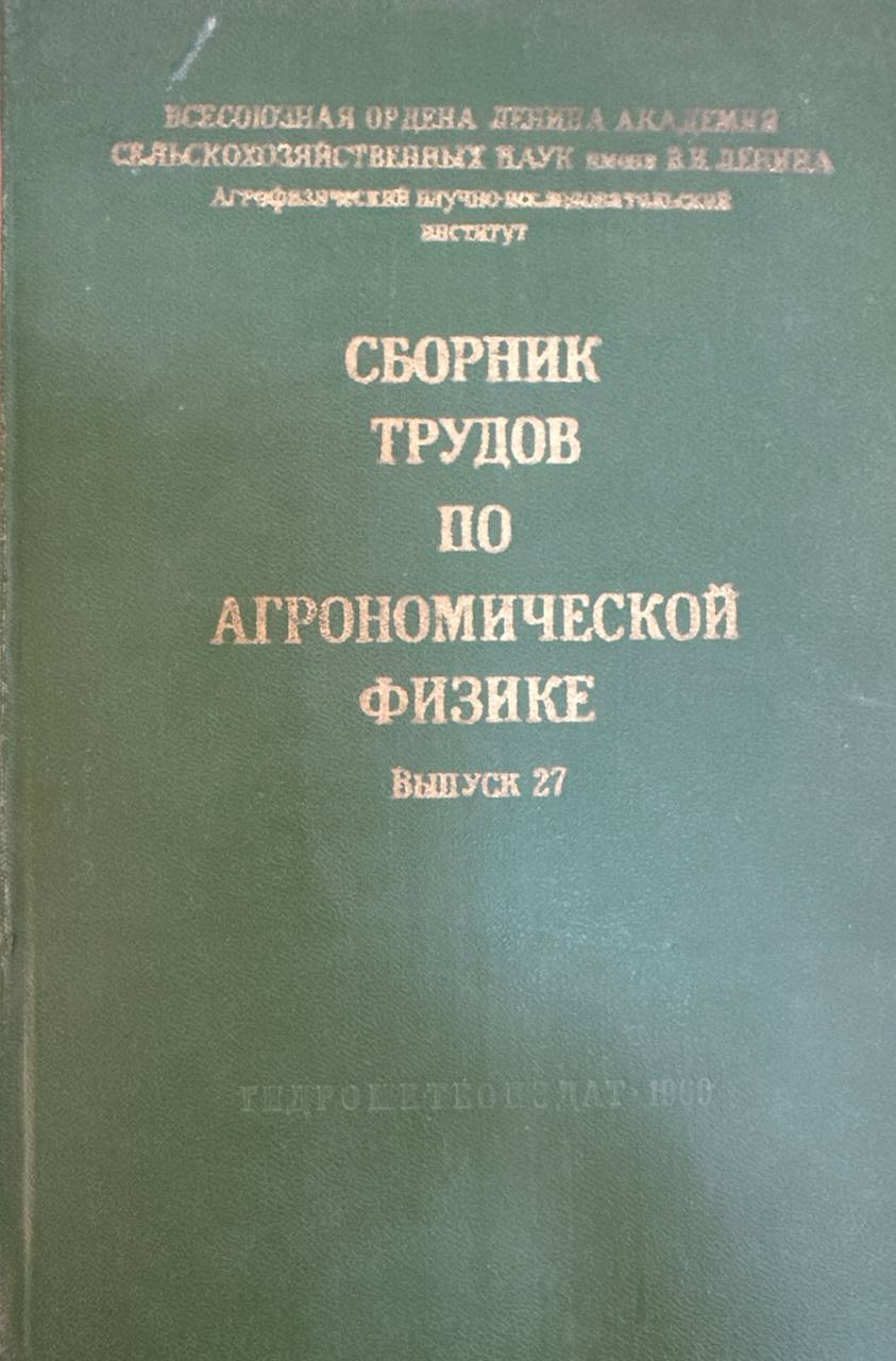 Микроклимат и культура растений пленочных культивационных сооружениях