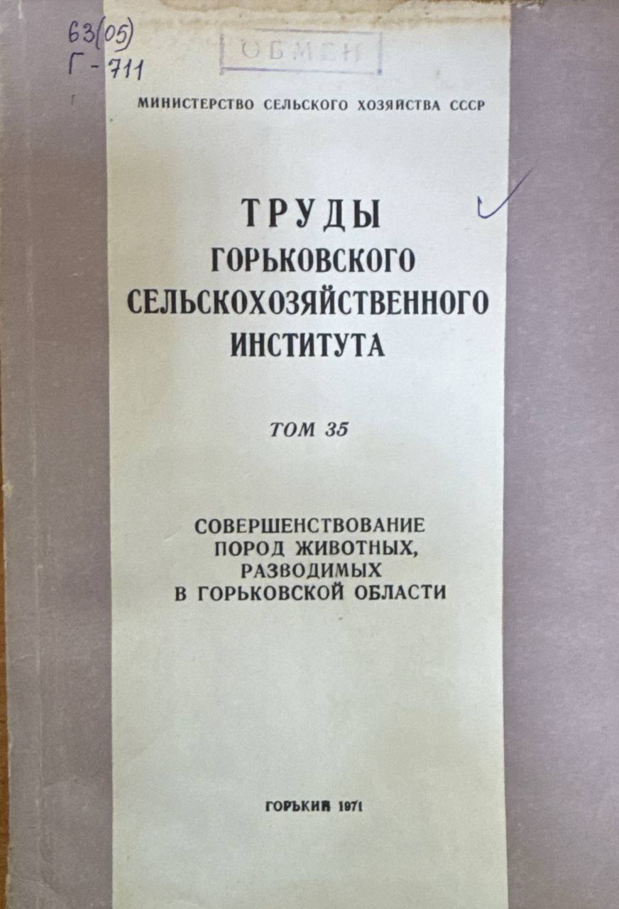 Труды Горьковского сельскохозяиственного института. Т.-35