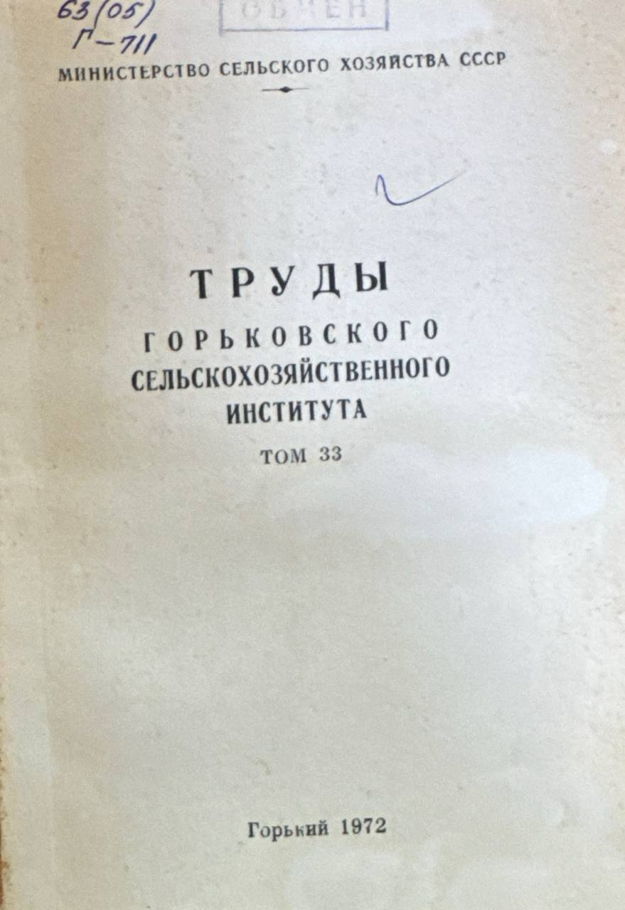 Труды Горьковского сельскохозяиственного института. Т.-33