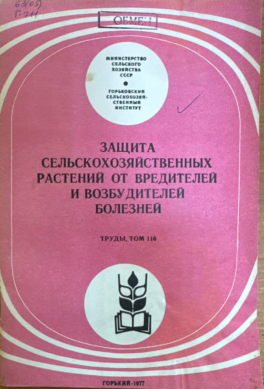 Защита сельскохозяйственных растений от вредителей и возбудителей болезней