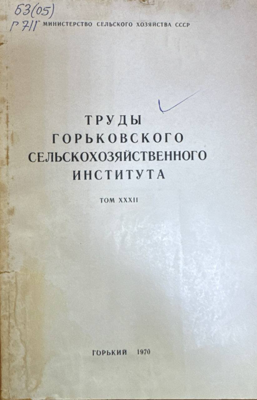 Труды Горьковского сельскохозяйственного института. Т. XXXII