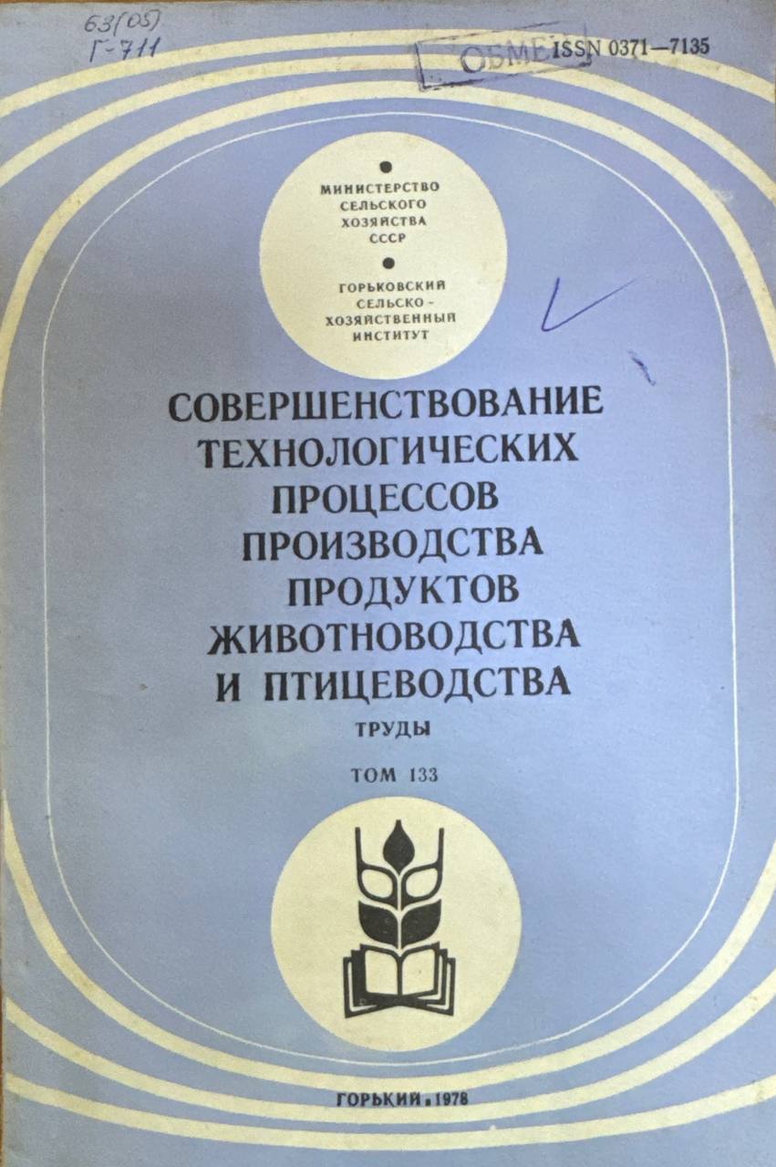 Совершенствование технологических процессов производства продуктов животноводства и птицеводства