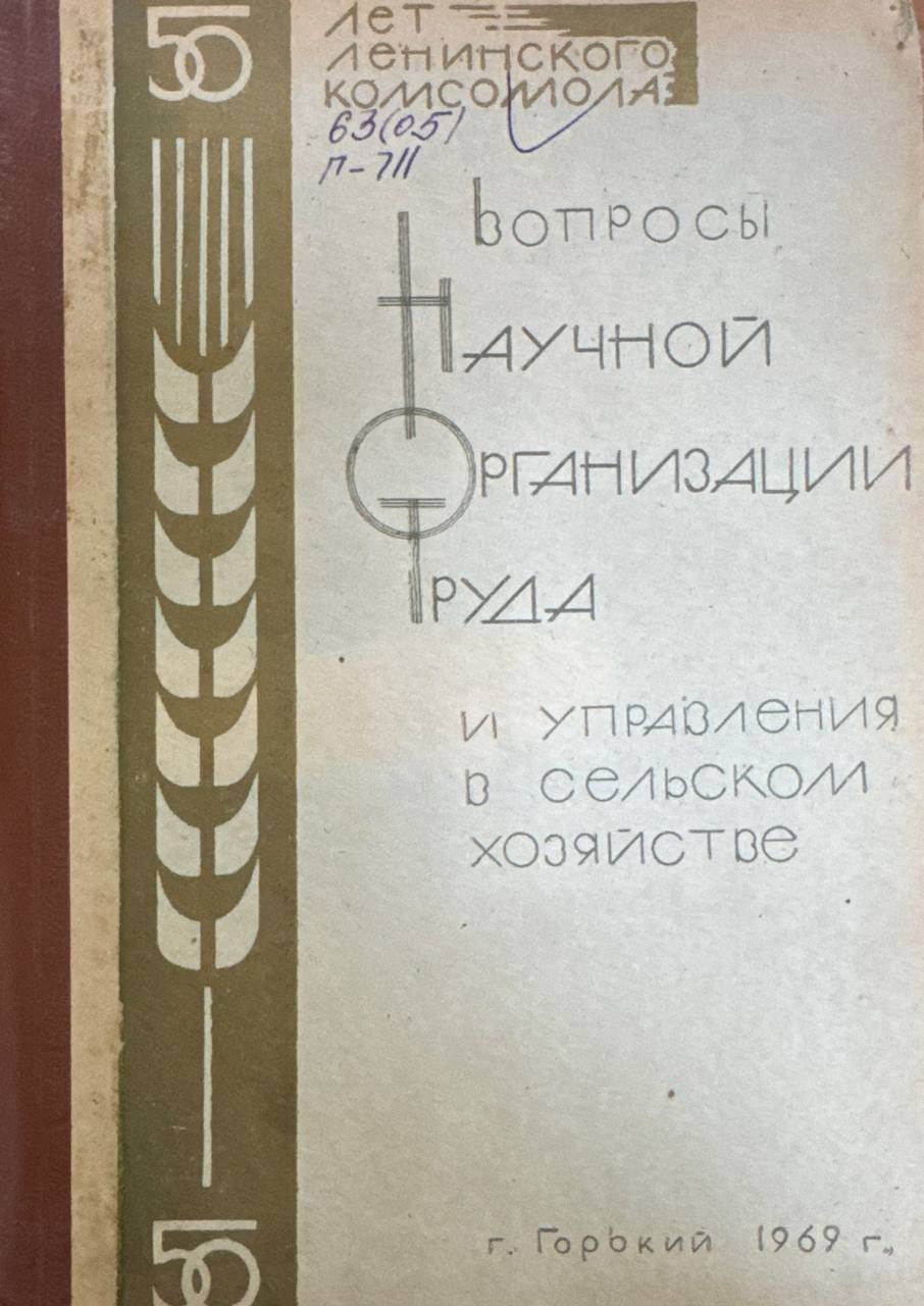 Вопросы научной организации труда и управления в сельском хозяйстве