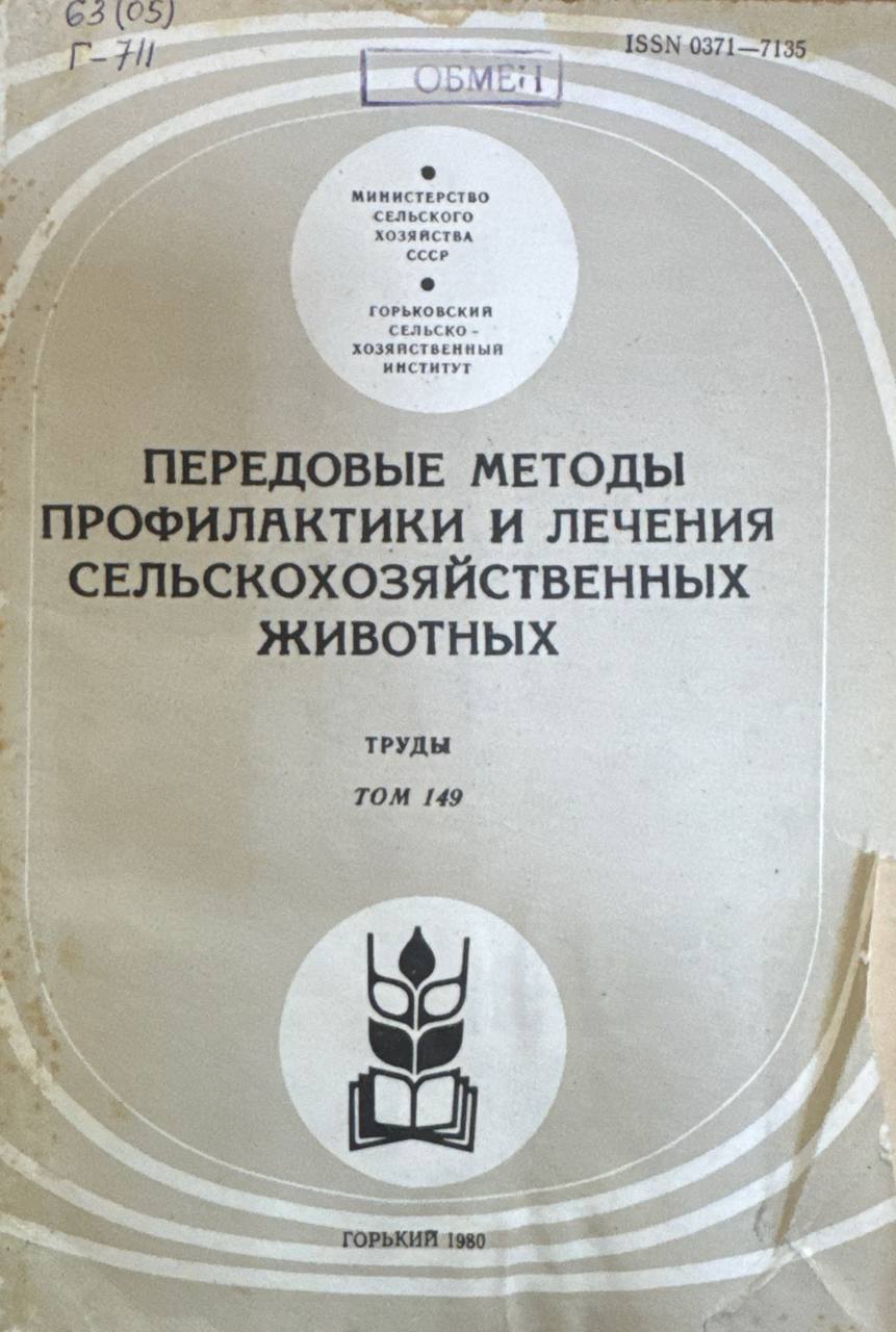 Передовые методы профилактики и лечения сельскохозяйственных животных