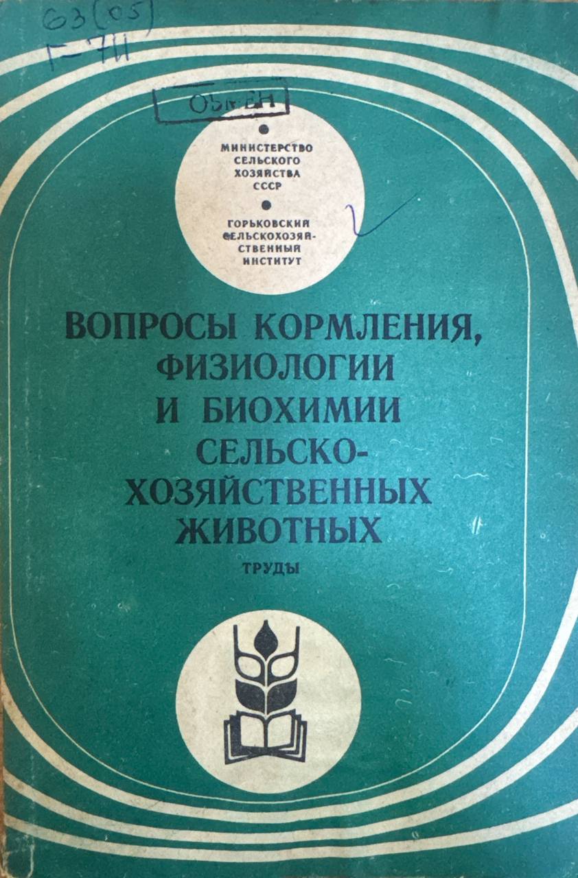 Вопросы кормления, физиологии и биохимии сельско-хозяйственных животных