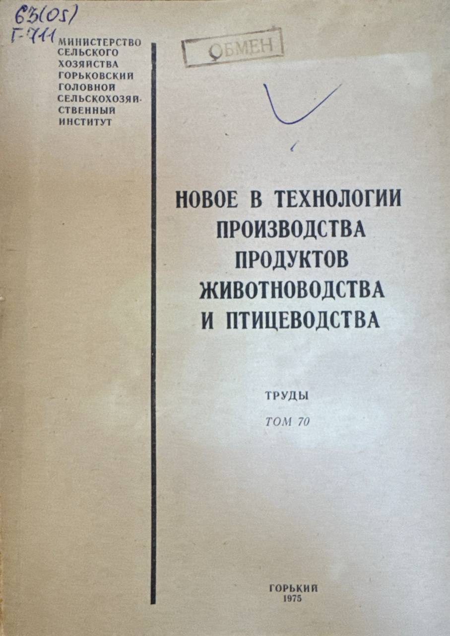 Новое в технологии производства продуктов животноводства и птицеводства