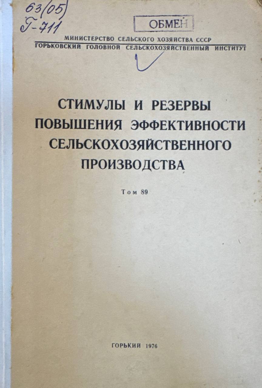 Стимулы и резервы повышения эффективности сельскохозйяственного производства