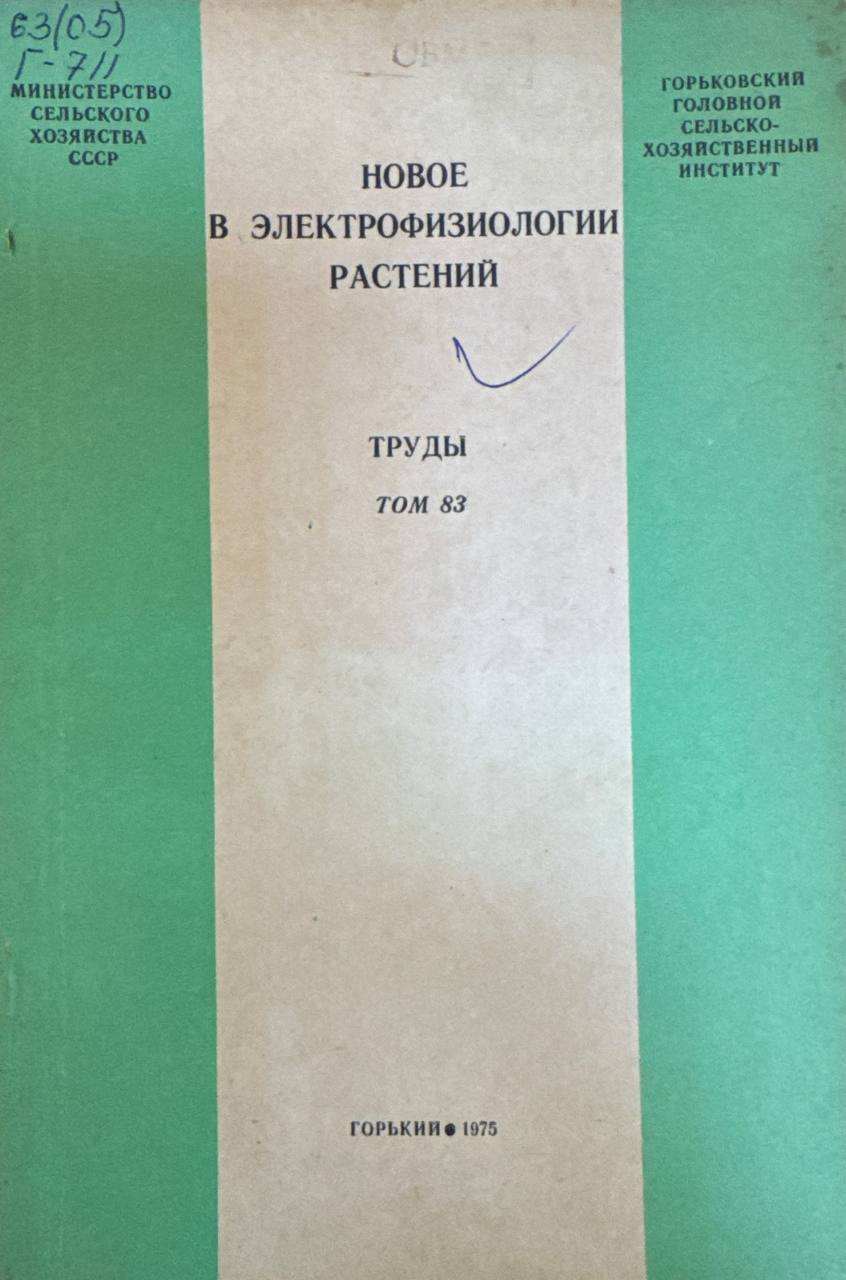 Новое в электрофизиологии растений