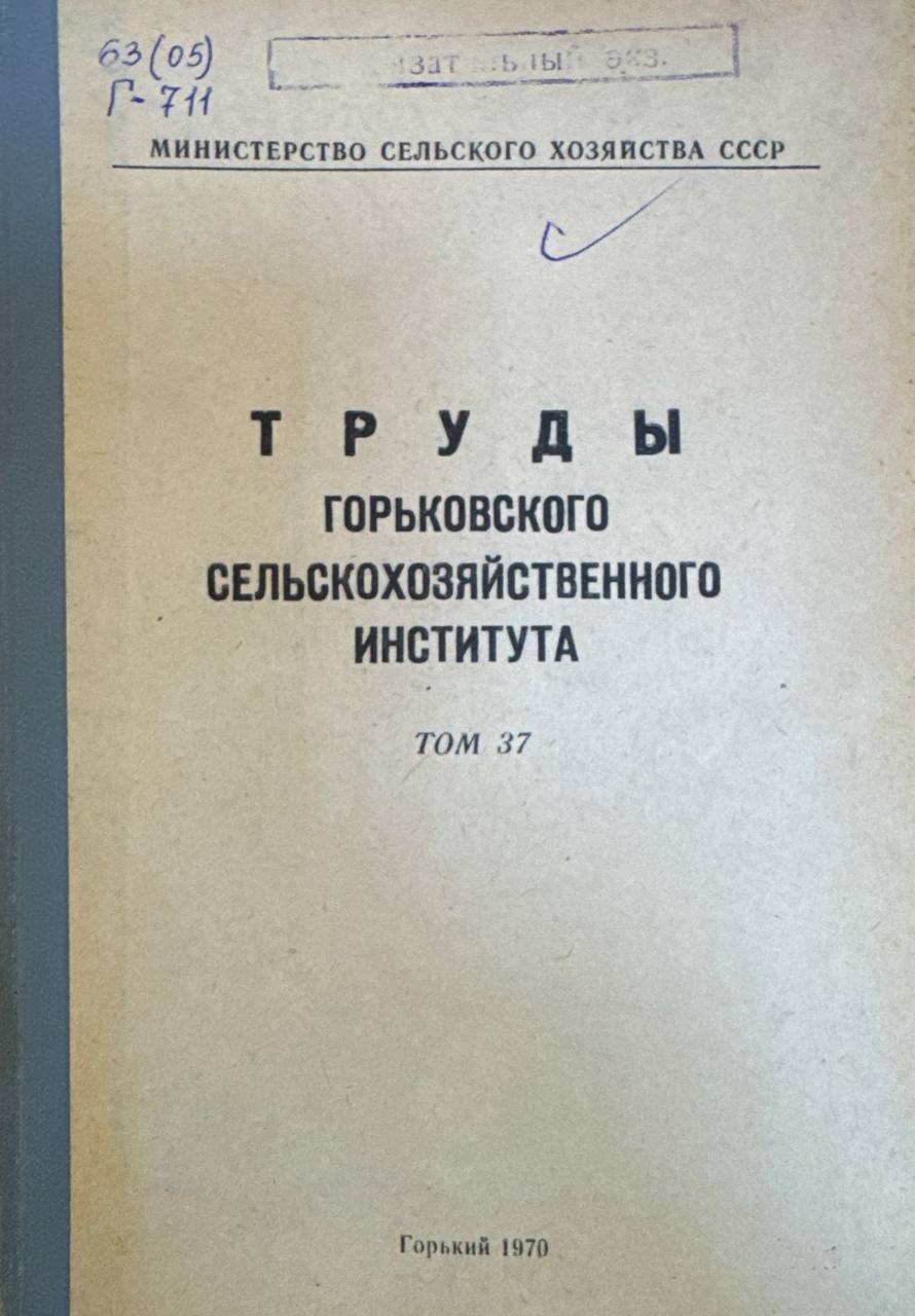 Труды Горьковского сельскохозяйственного института. Т. 37