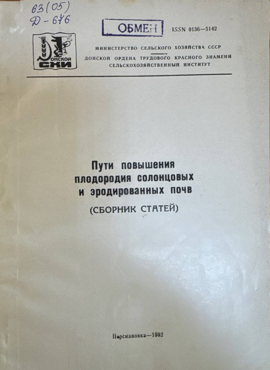 Пути повышения плодородия солонцовых и эродированных почв