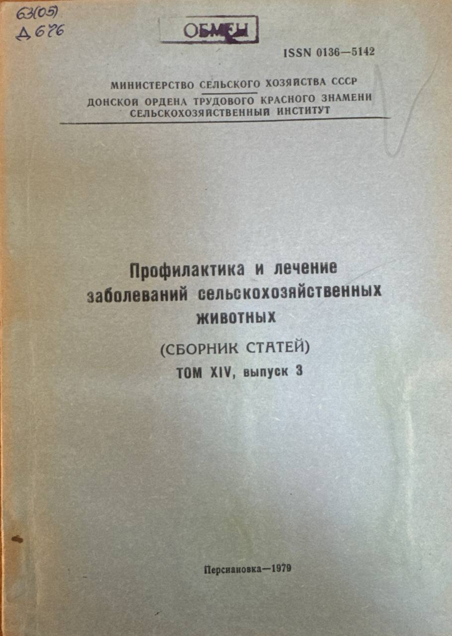 Профилактика и лечение заболеваний сельскохозяйственных животных