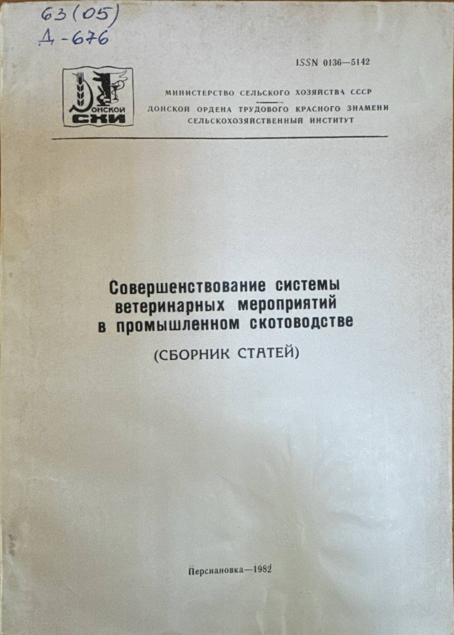 Совершенствование системы ветеринарных мероприятий в промышленном скотоводстве