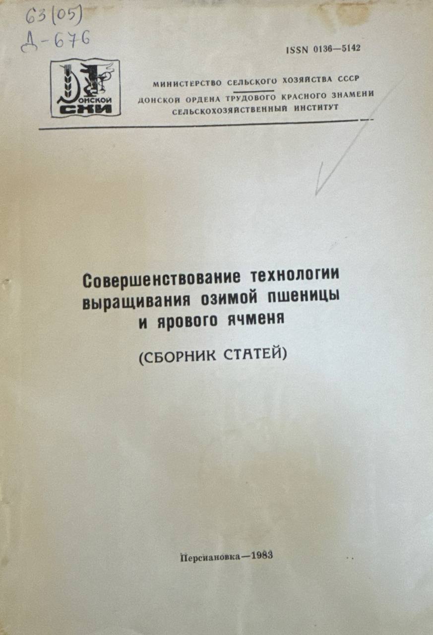 Совершенствование технологии выращивания озимой пшеницы и ярового ячменя