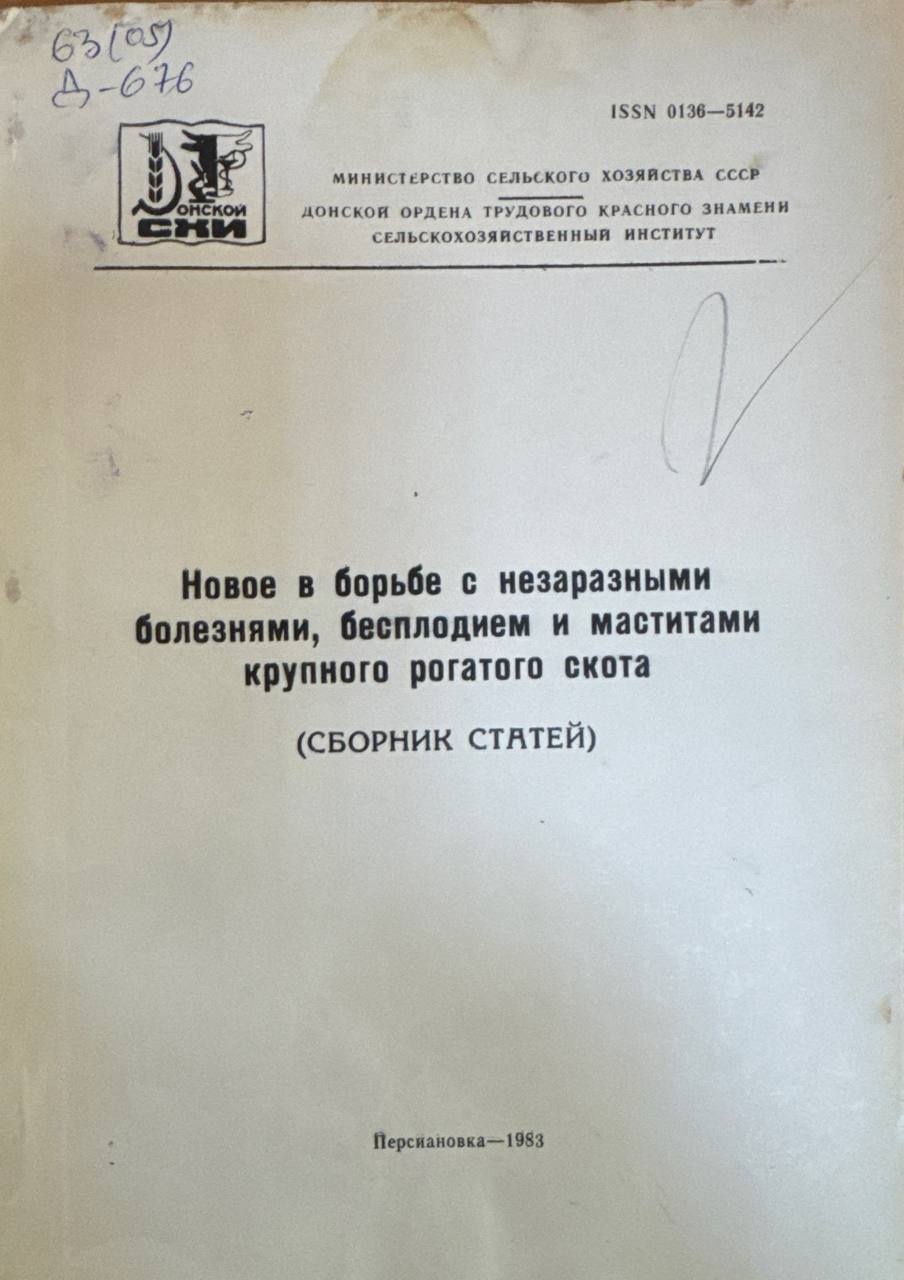 Новое в борьбе с незаразными болезнями, бесплодием и маститами крупного рогатого скота