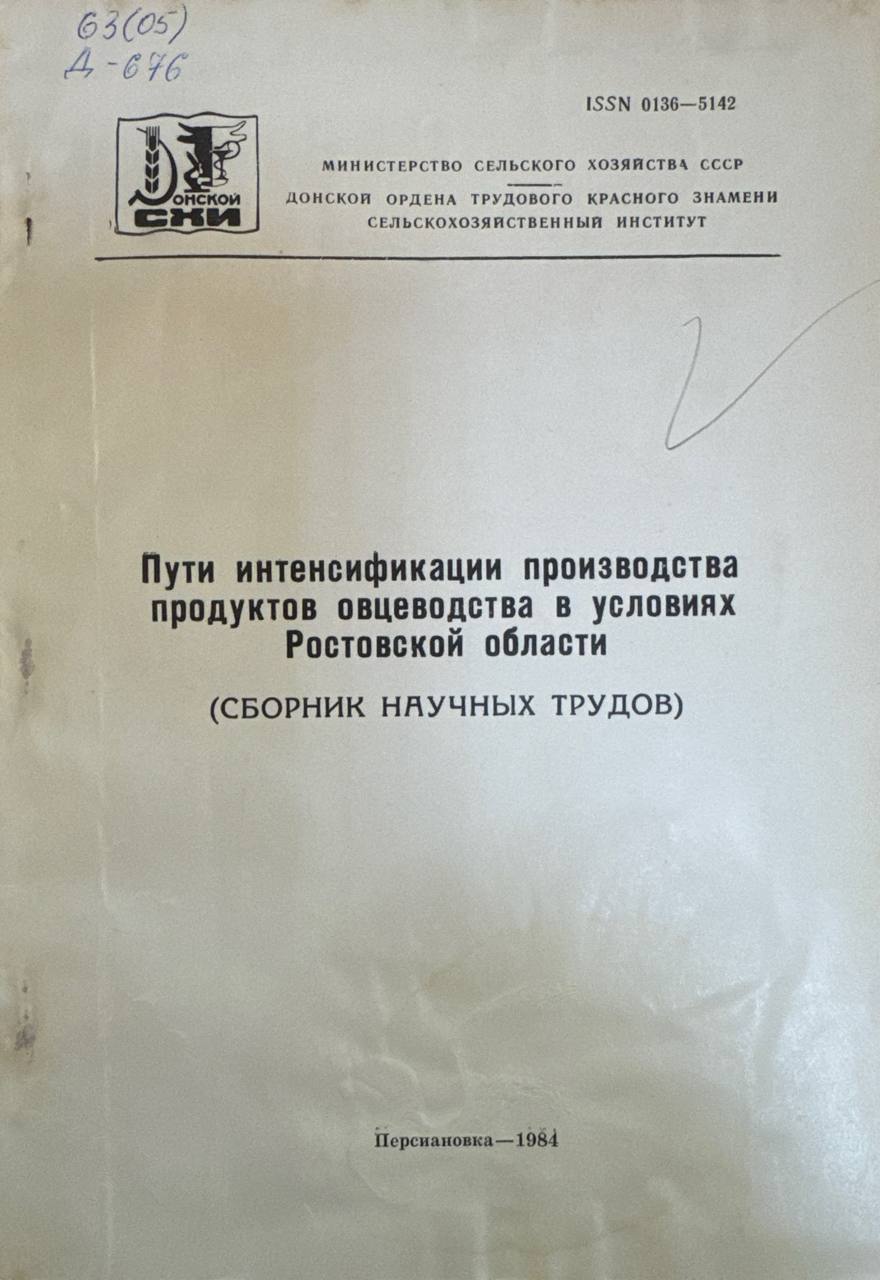 Пути интенсификации производства продуктов овцеводства в условиях Ростовской области