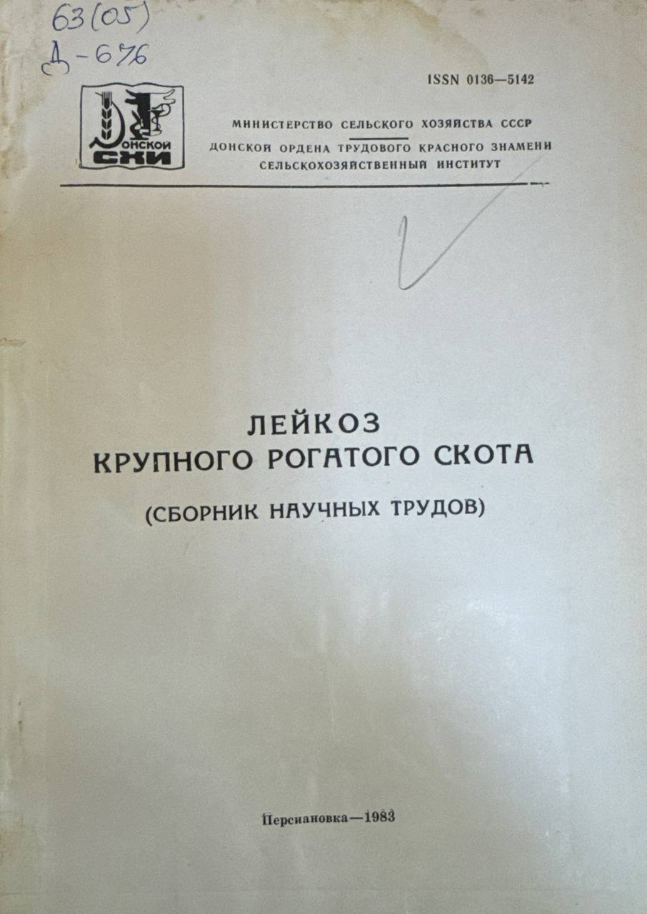 Лейкозы крупного рогатого скота