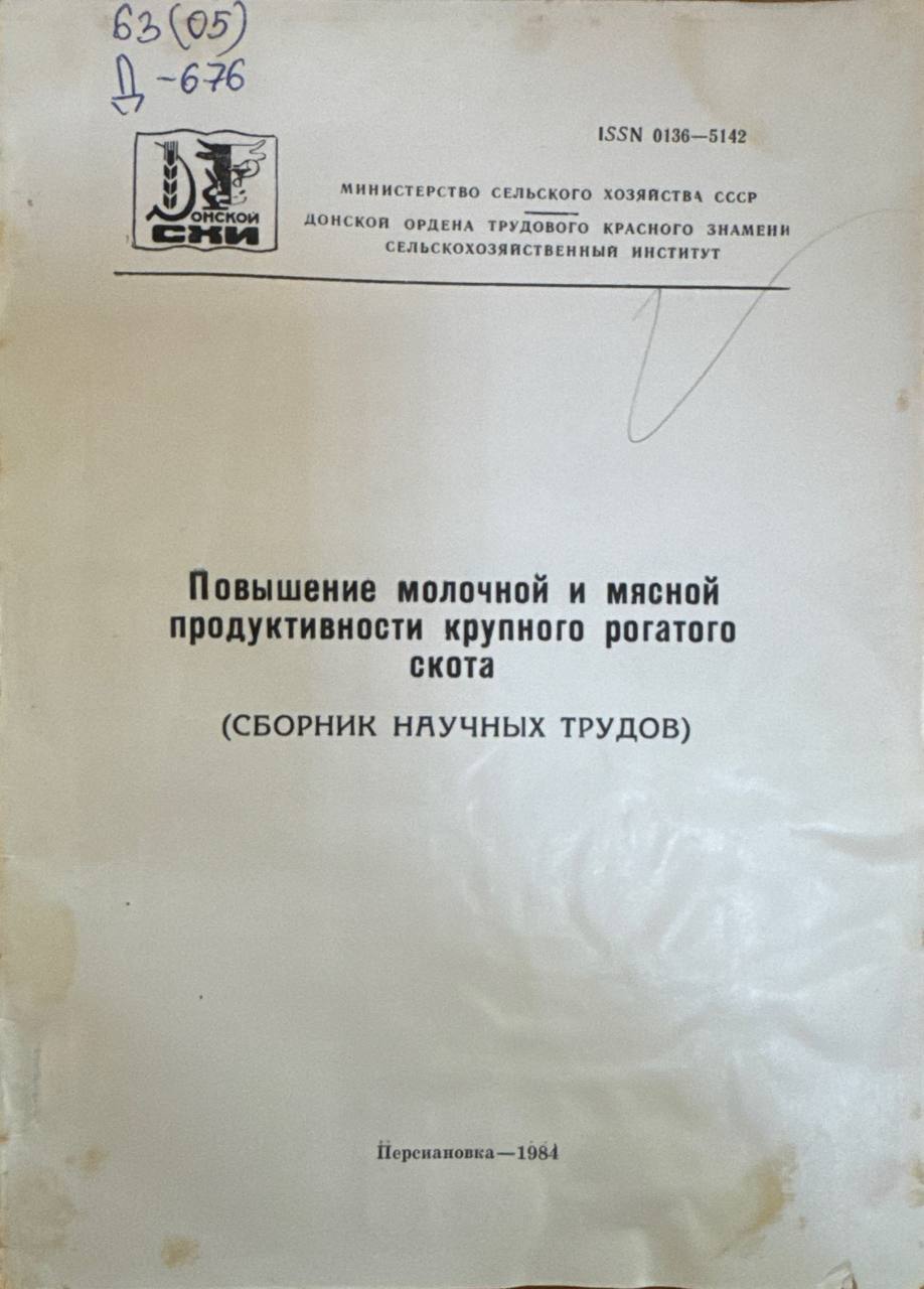 Повышение  молочной и мясной продуктивности крупного рогатого скота