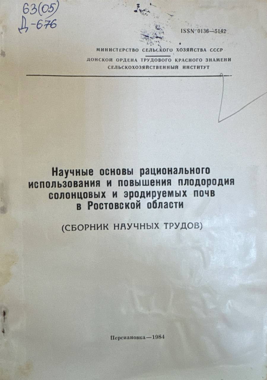 Научные основы рационального использования и повышения плодородия солонцовых и эродируемых почв в Ростовской области