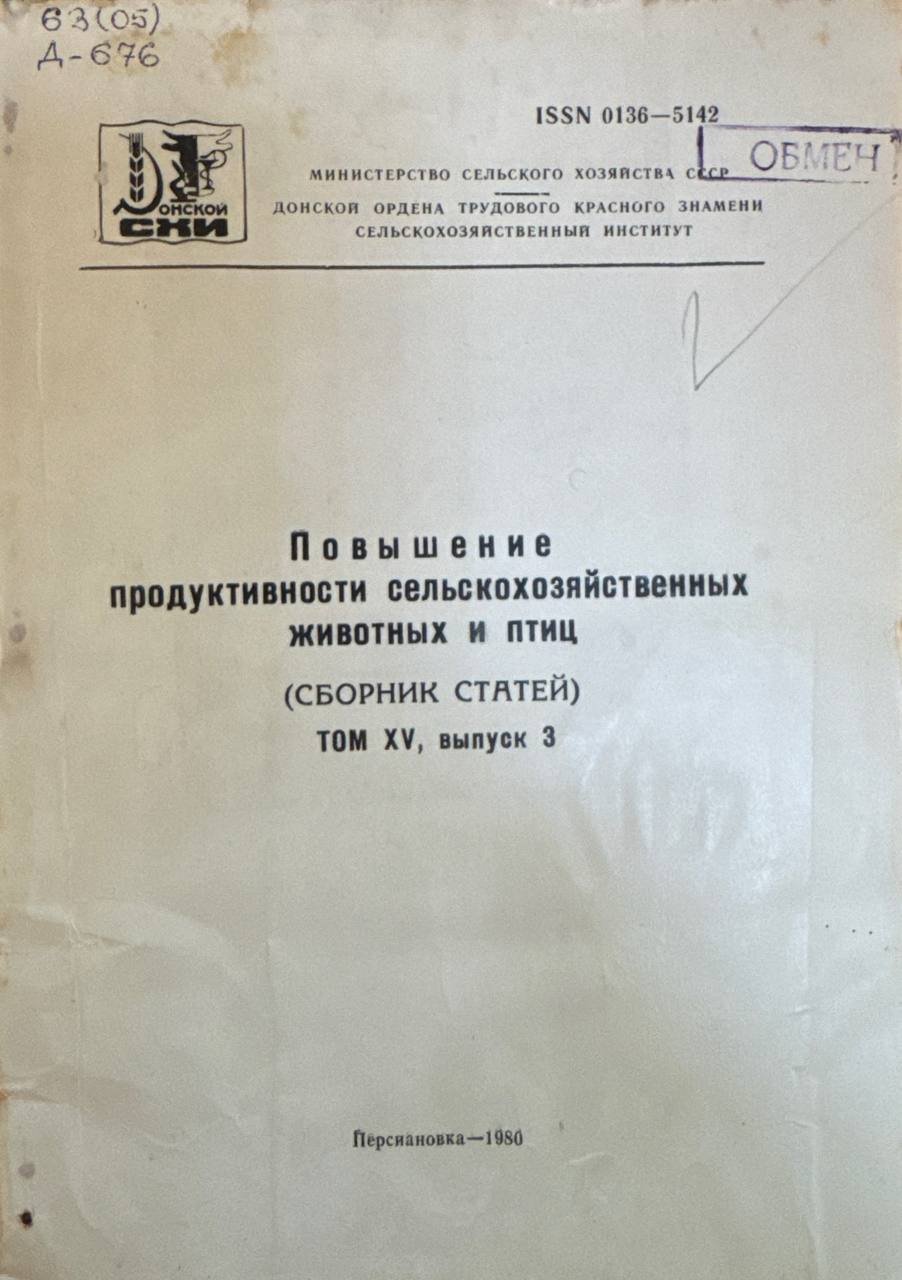 Повышение продуктивности сельскохозяйственных животных и птиц