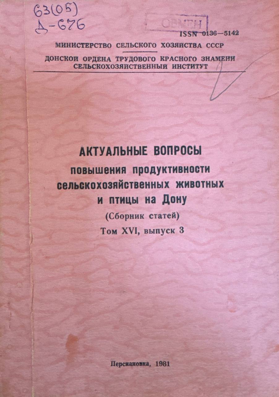 Актуальные восросы повышение продуктивности сельскохозяйственных животных и птицы на Дону