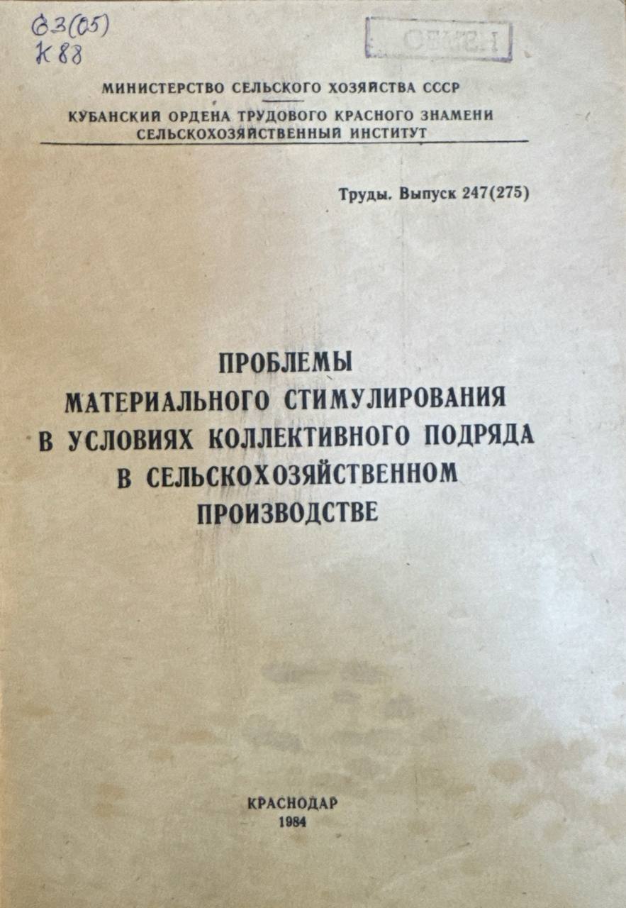 Проблемы материального стимулирования в условиях коллективного подряда в сельскохозяйственном производстве