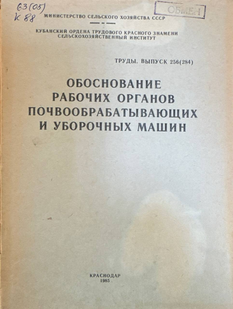 Обоснование рабочих органов почвообрабатывающих и уборочных машин