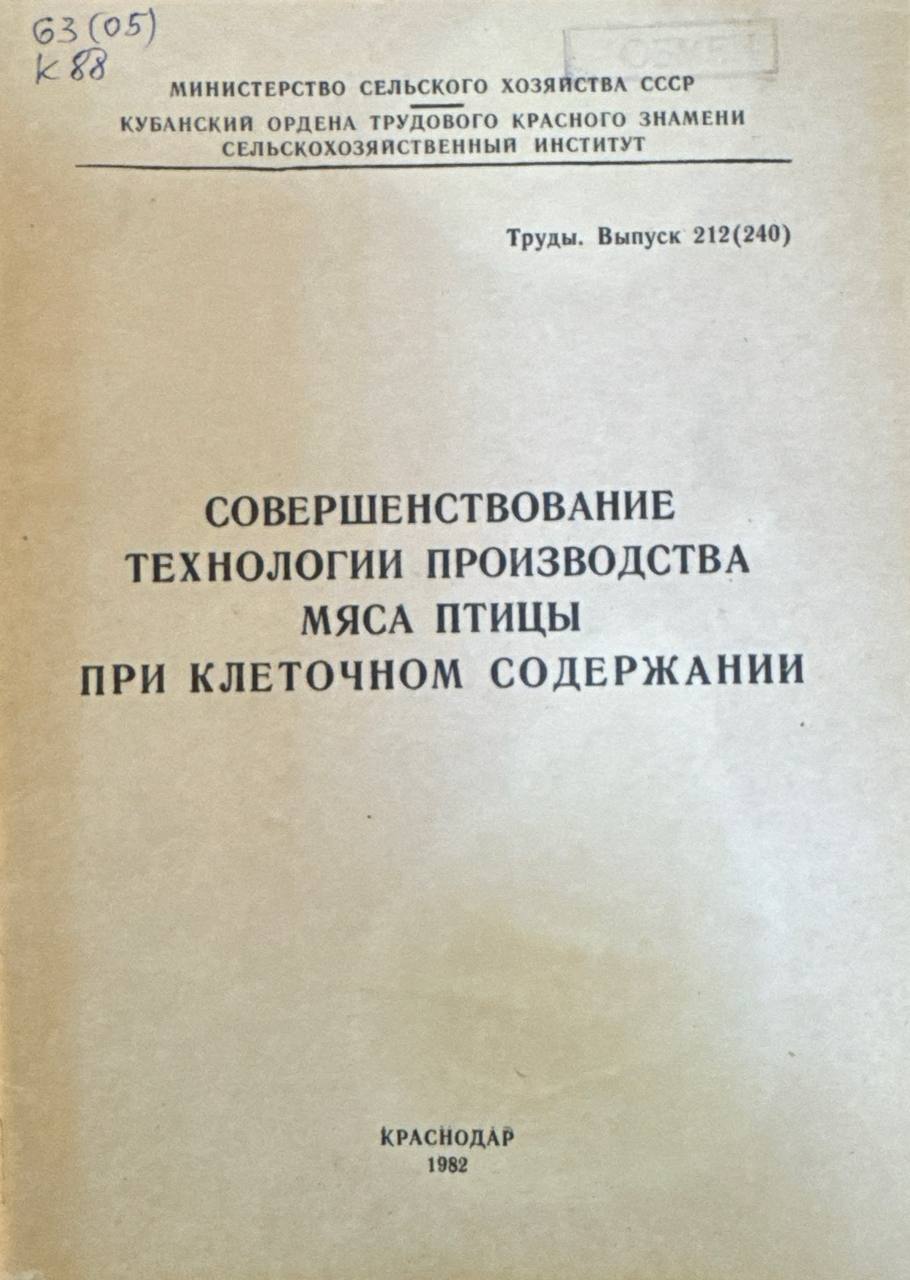 Совершенствование технологии производства мяса птицы при клеточном содержании