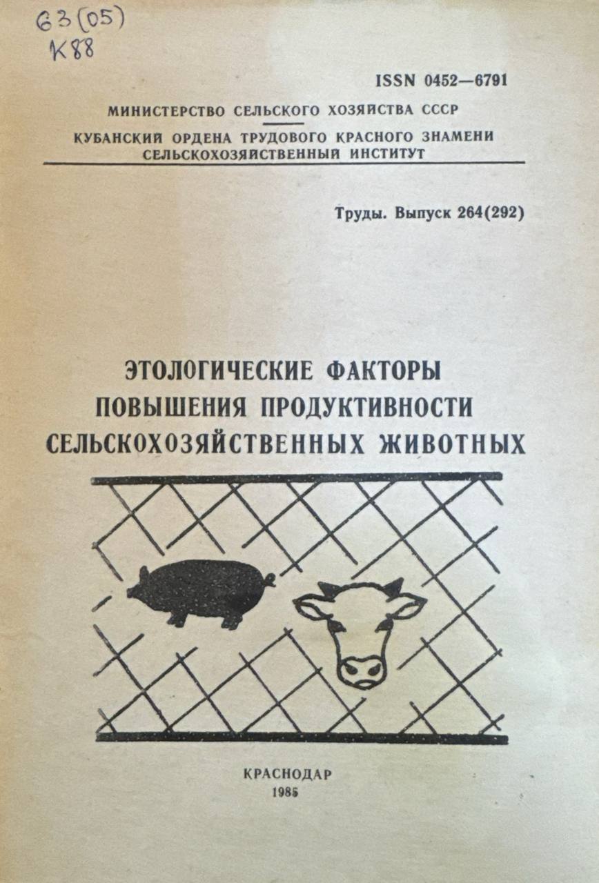 Этологические факторы повышения продуктивности сельскохозяйственных животных