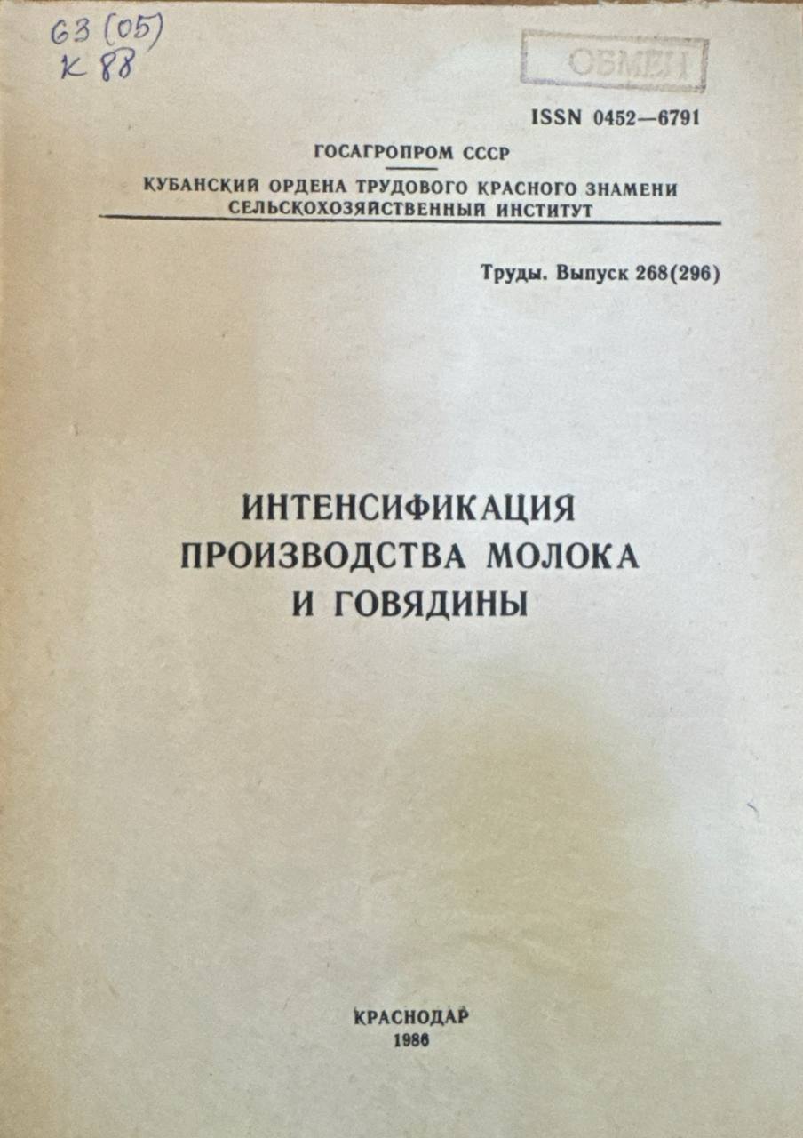 Интенсификация производства молока и говядины