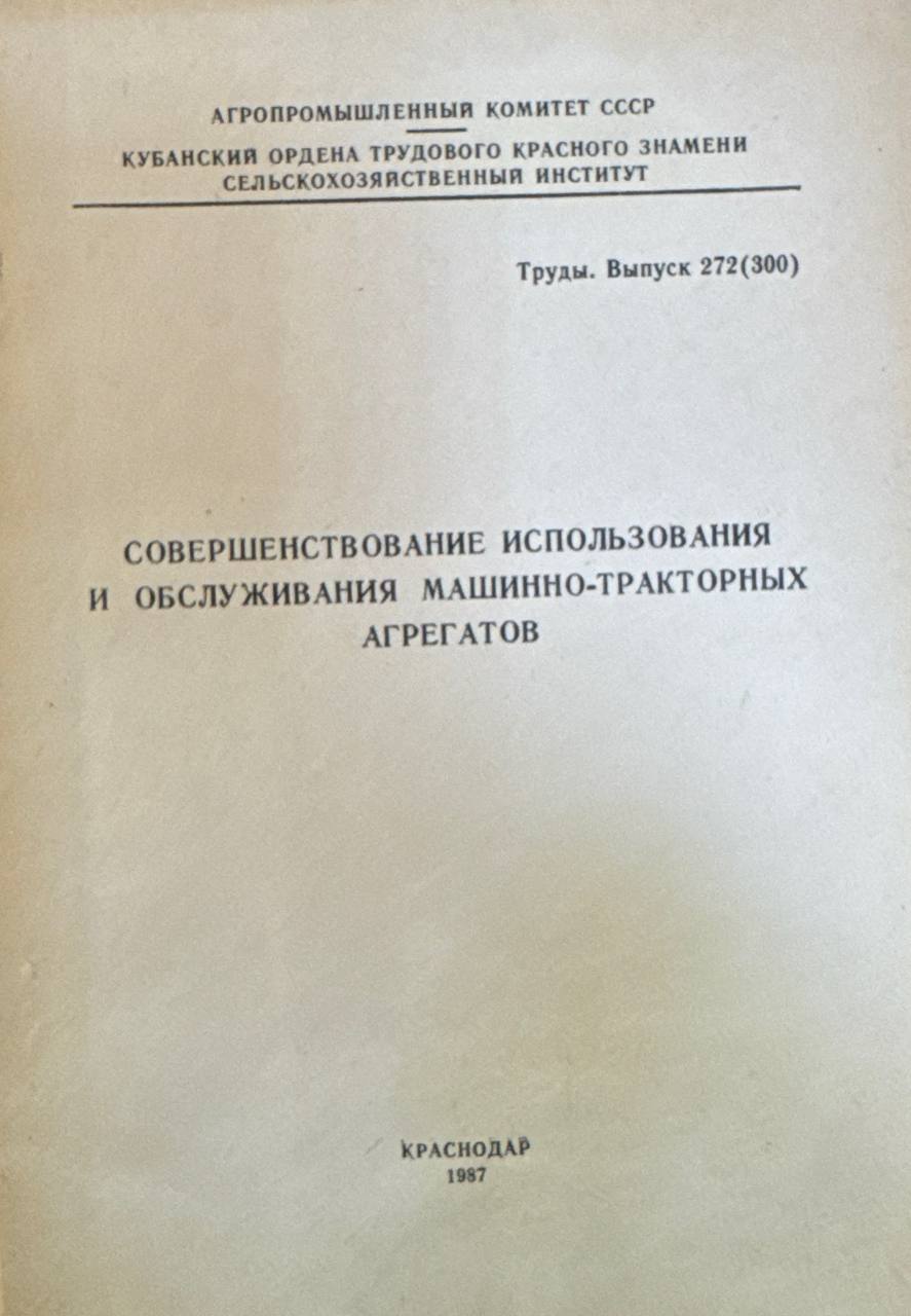 Совершенствование использования и обслуживания машинно-тракторных агрегатов