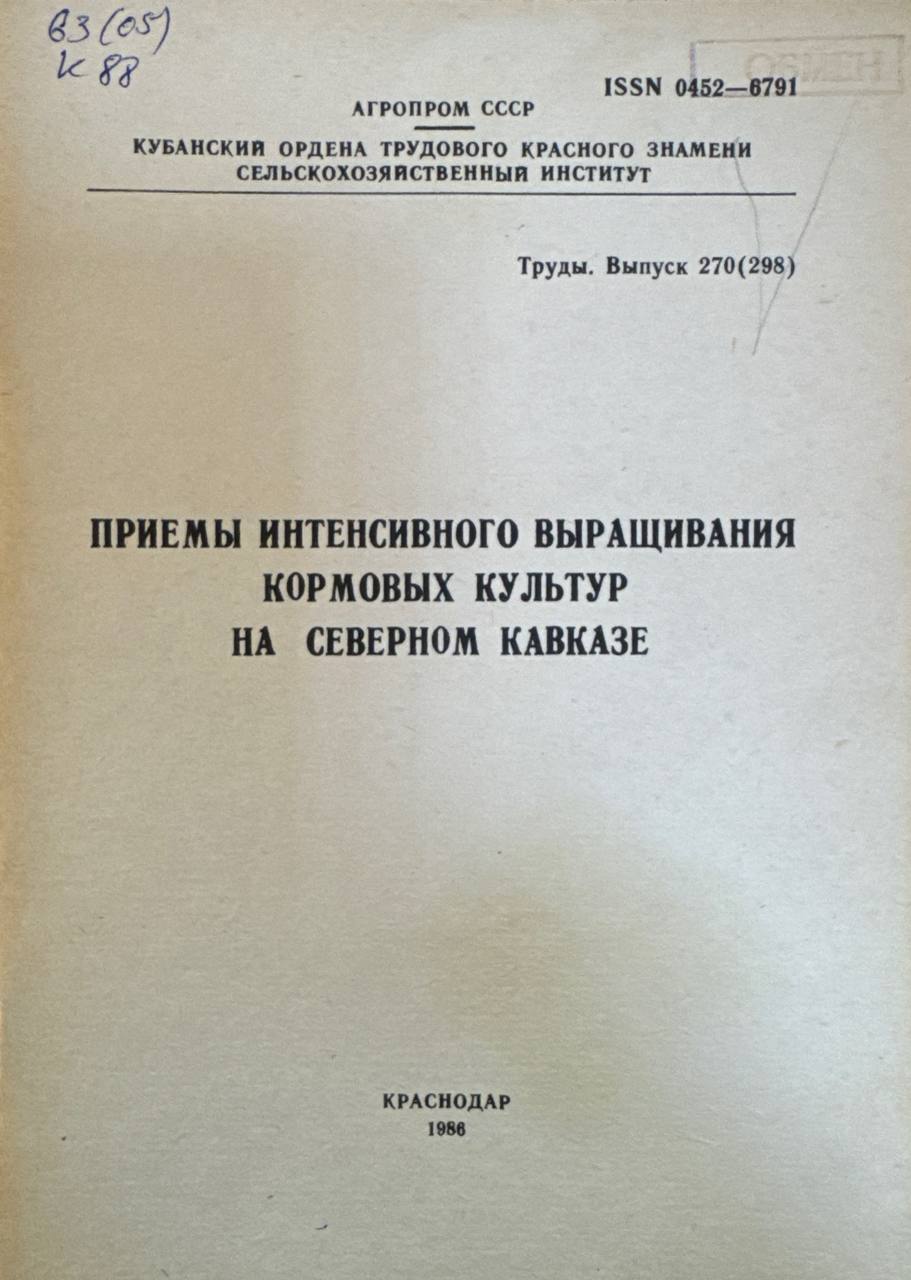 Приемы интенсивного выращивания кормовых культур на северном кавказе