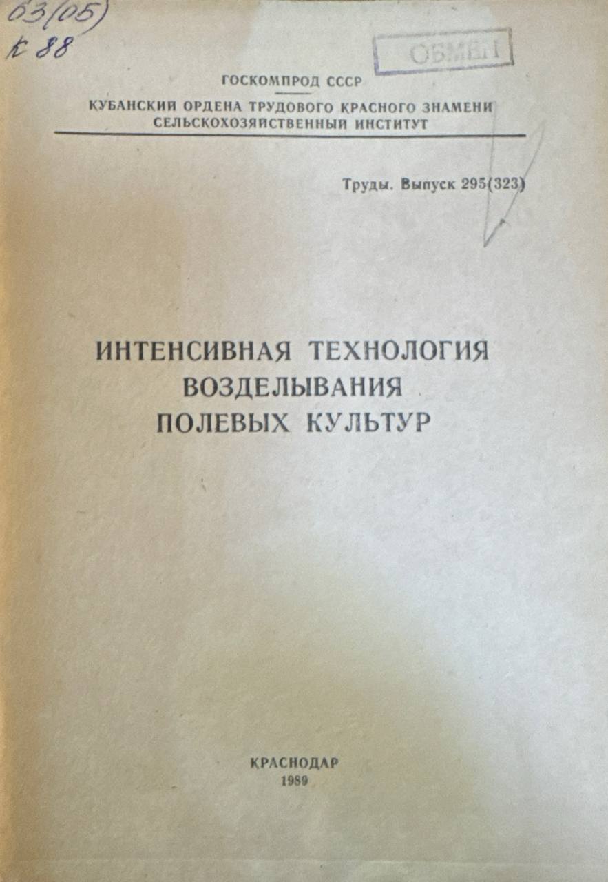 Интенсивная технология возделывания полевых культур