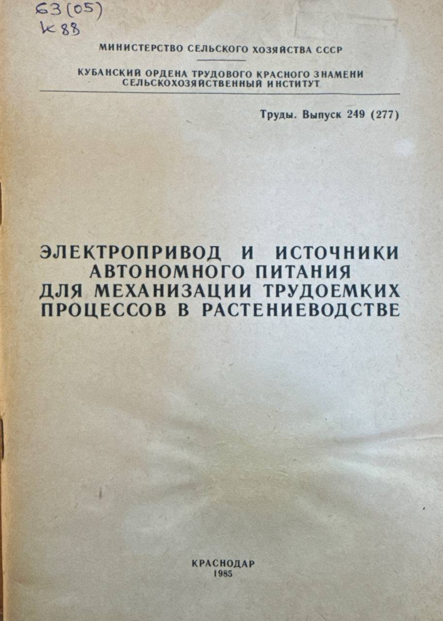 Электропривод и источники автономного питания для механизации трудоемких процессов в растениеводстве