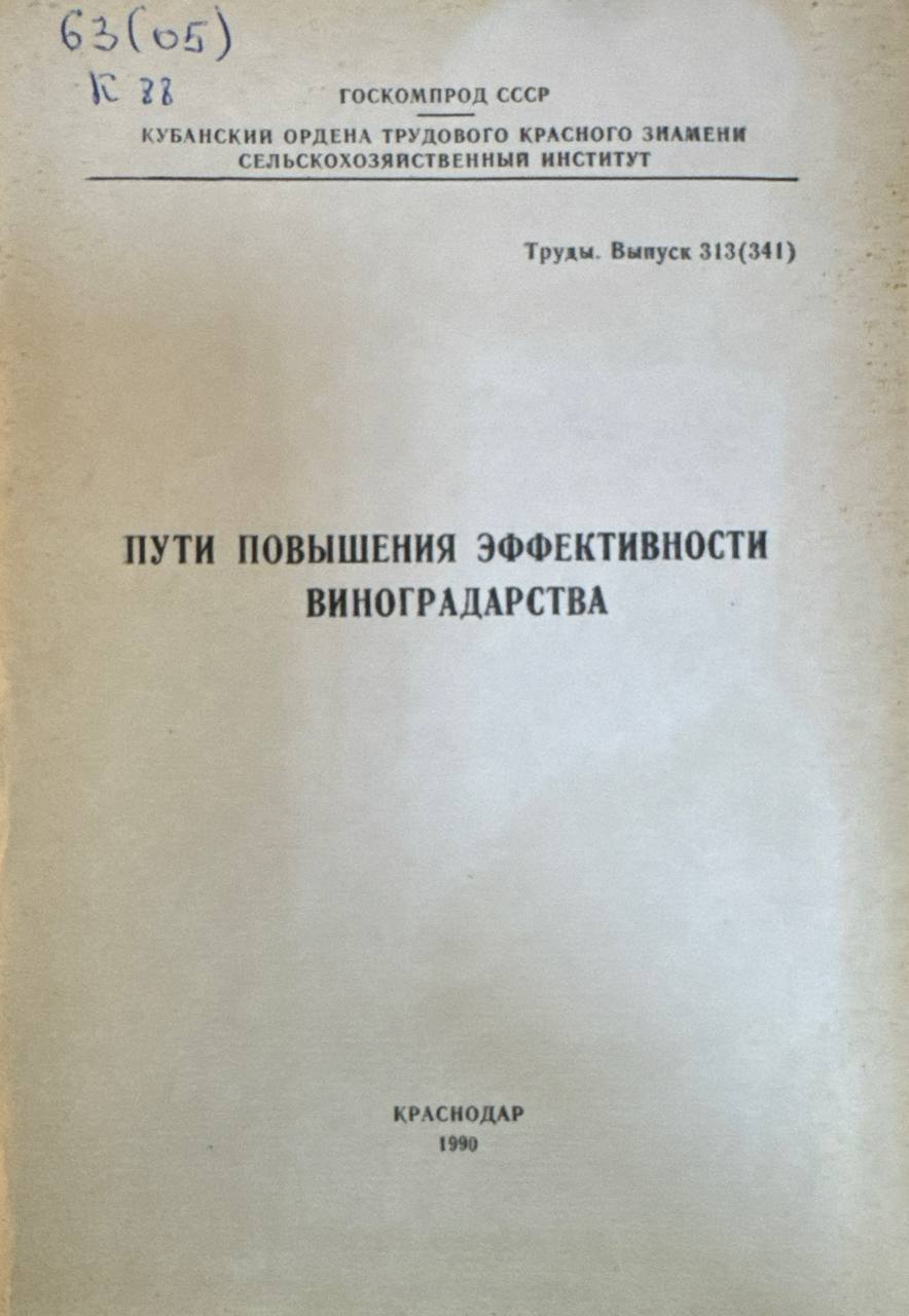 Пути повышения эффективности Виноградарства