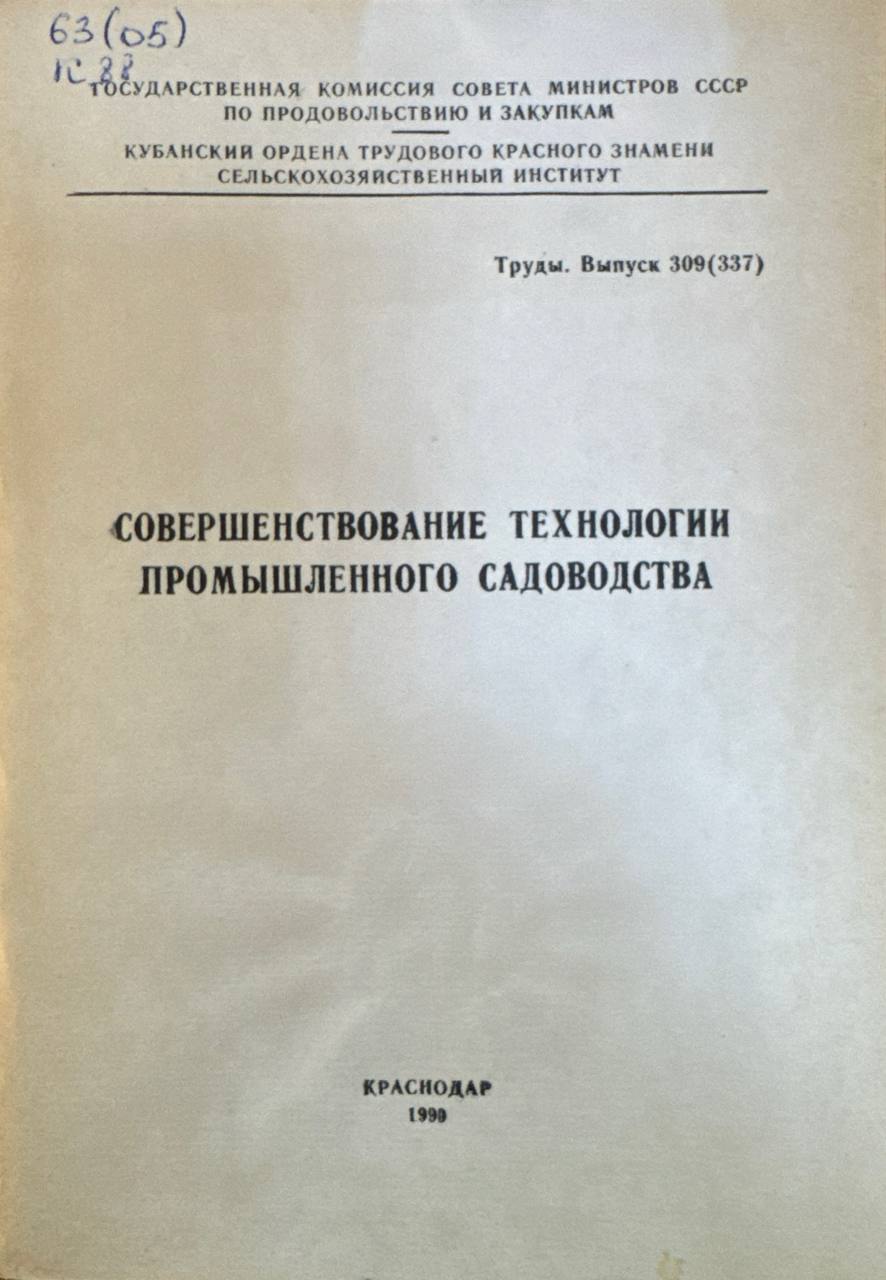 Совершенствование технологии промышленного садоводства