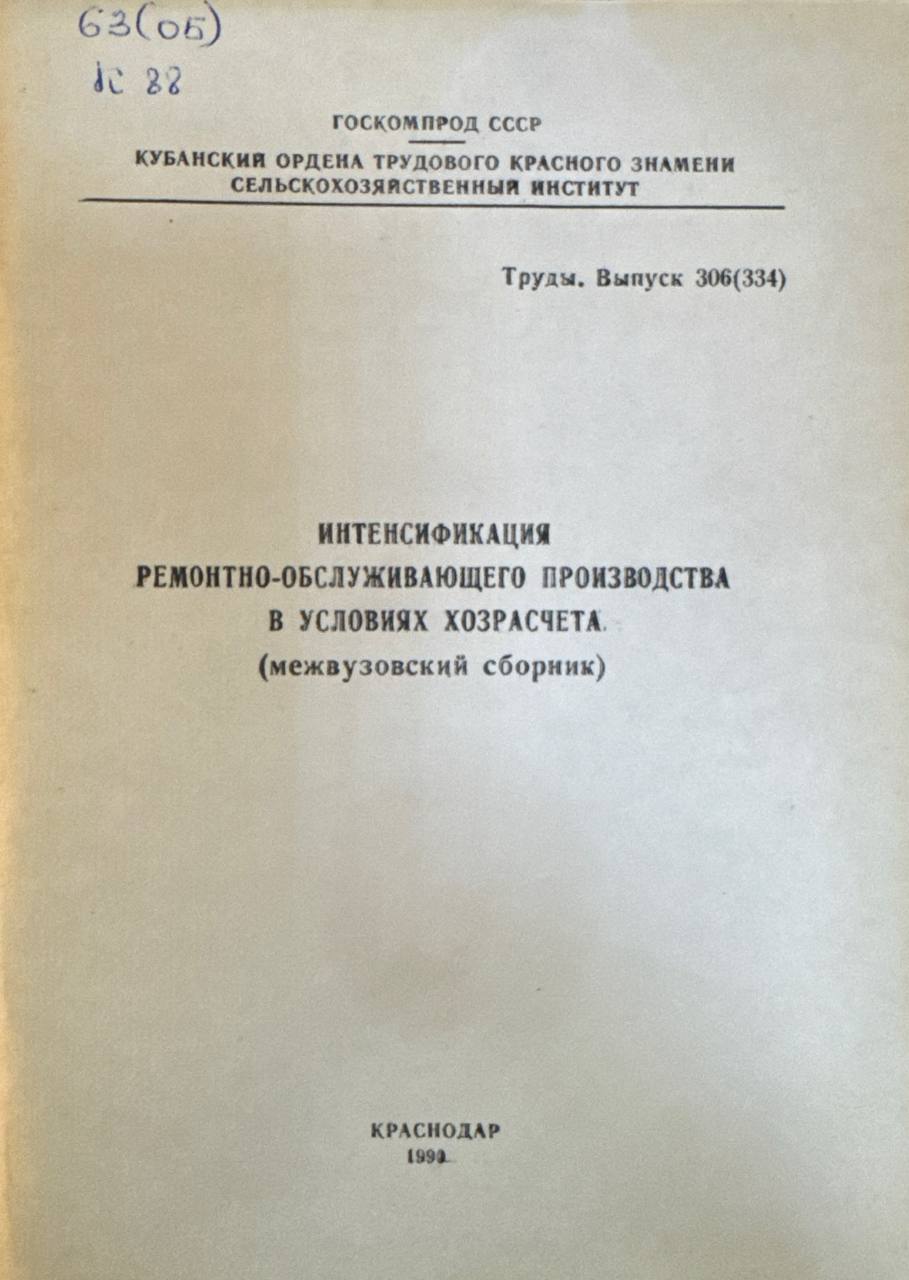 Интенсификация ремонтно-обслуживающего производства в условиях хозрасчета