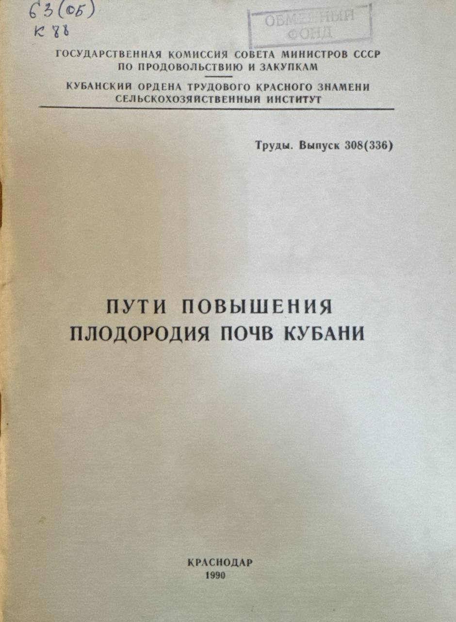 Пути повышения плодородия почв Кубани