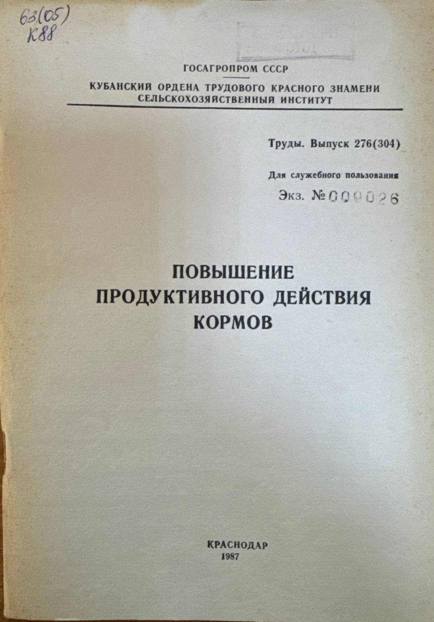 Повышение продуктивного действия кормов