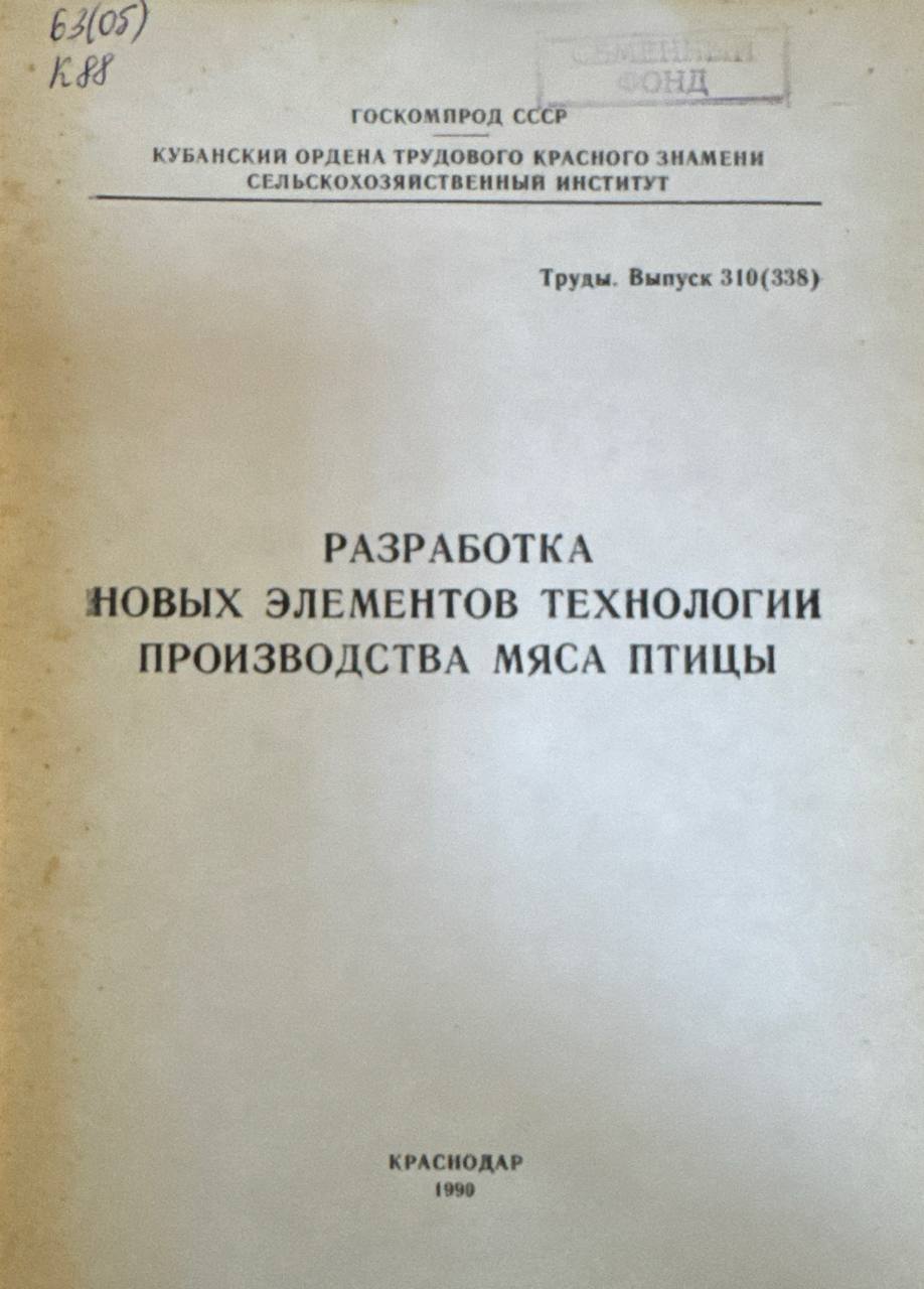 Разработка новых элементов технологии производство мяса и птицы