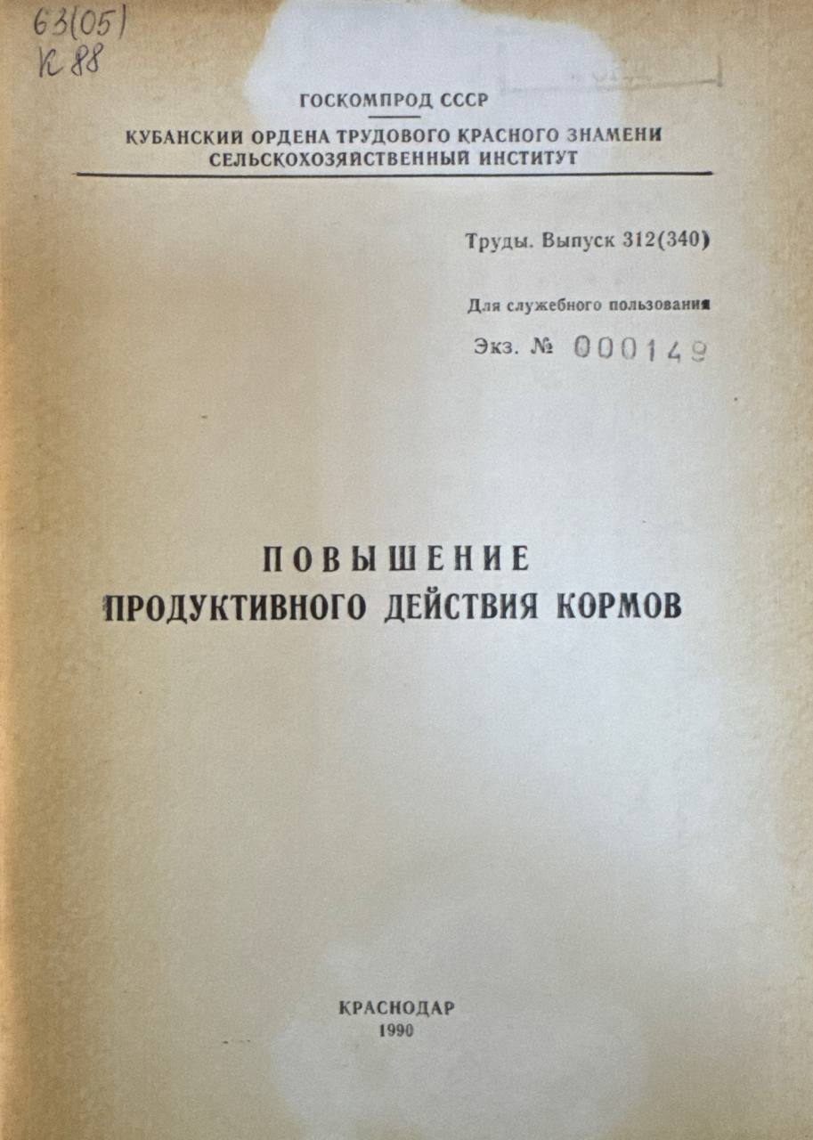 Повышение продуктивного действия кормов