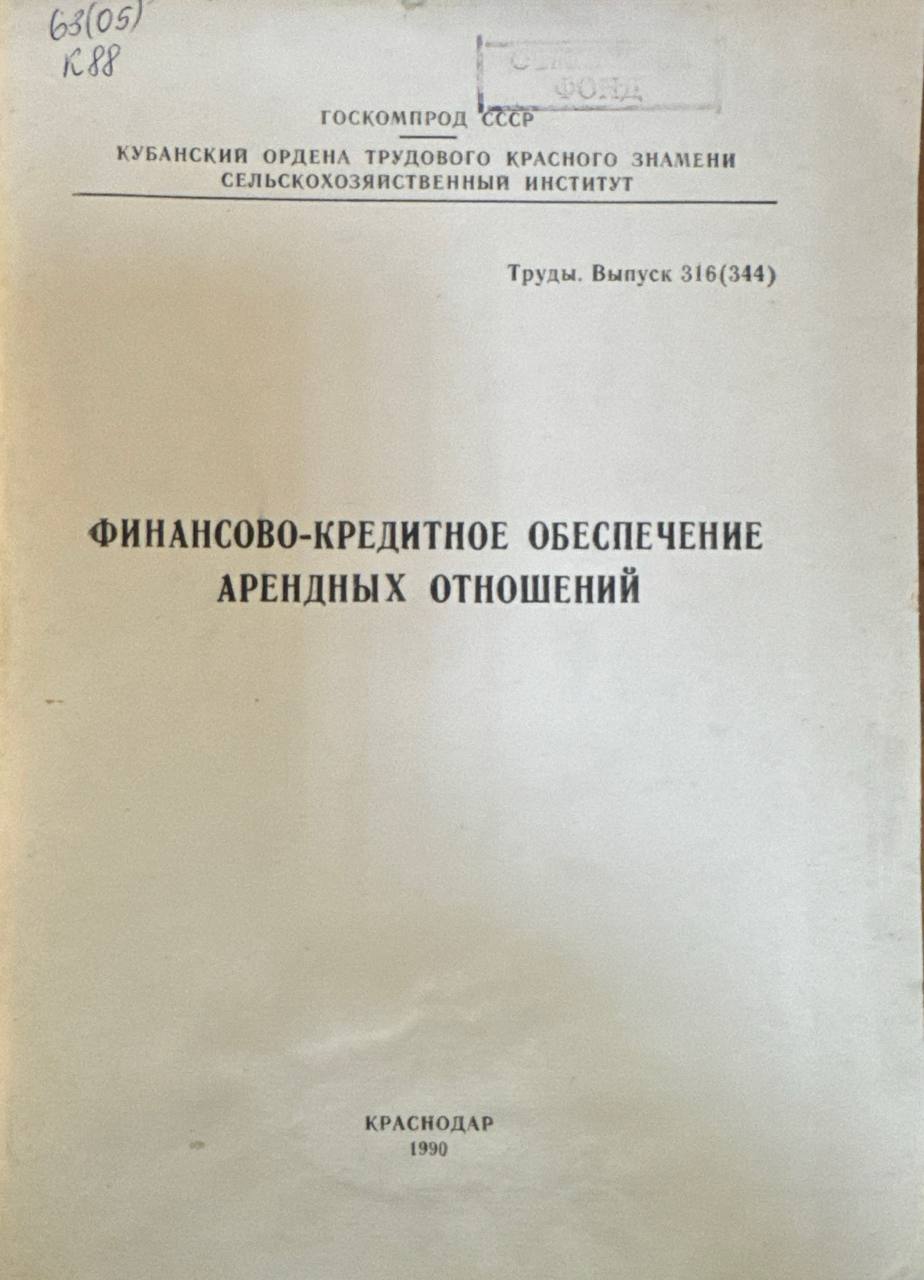 Финансово-кредитное обеспечение арендных отношений