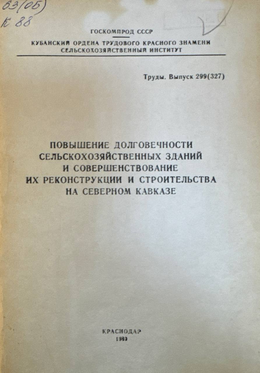 Повышение долговечности сельскохозяйственных зданий и совершенствование их реконструкции и строительства на северном Кавказе