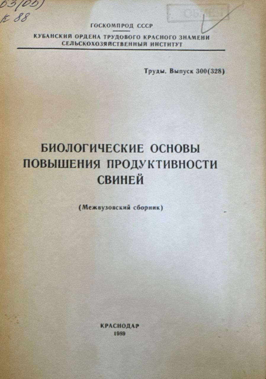 Биологические основы повышения продуктивности свиней